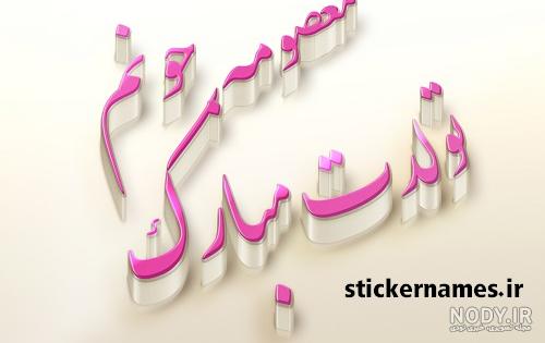 کیک معصومه جان تولدت مبارک