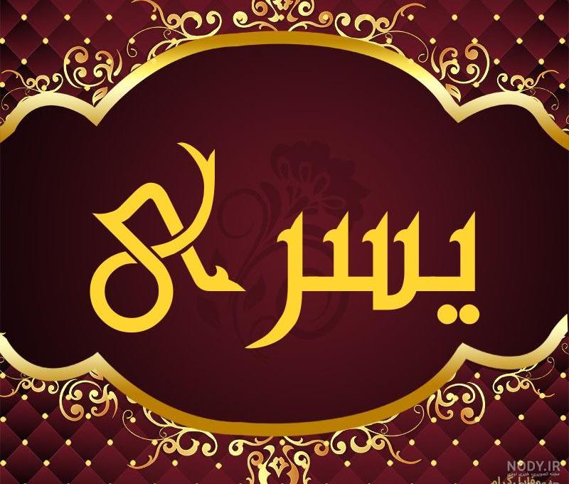 یسرا تولدت مبارک یسرا تولدت مبارک