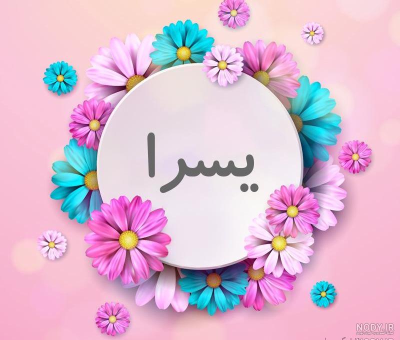 یسرا جان تولدت مبارک