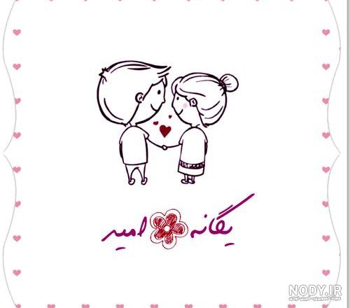 یگانه مرسلی و امیر