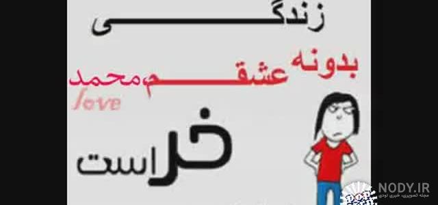 اسم محمد به انگلیسی با فونت زیبا