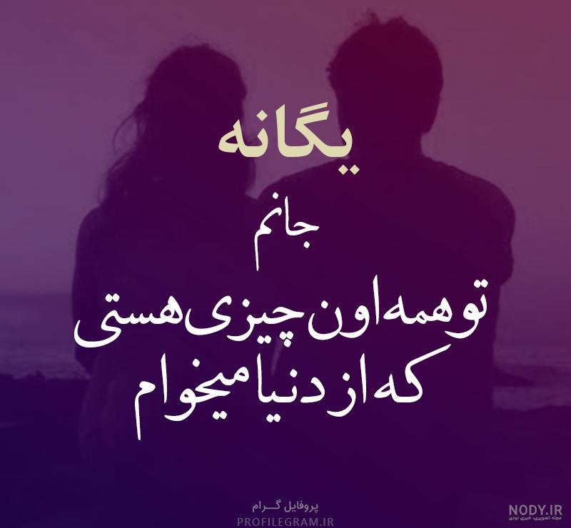 اسم یگانه عکس پروفایل یگانه