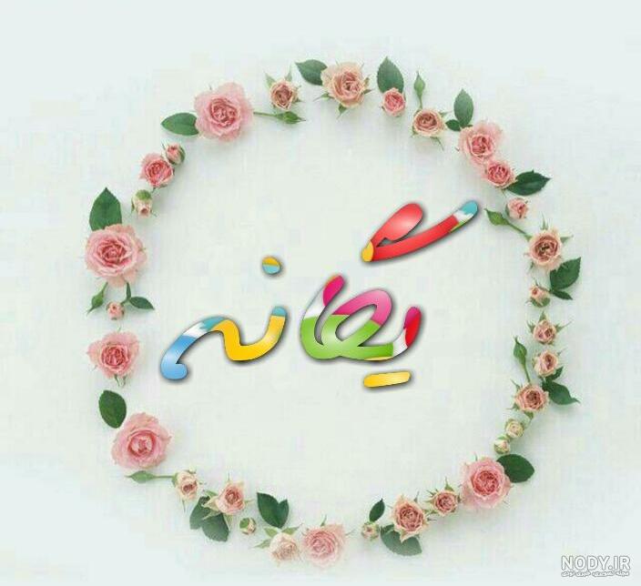 عکس نوشته اسم یگانه جدید