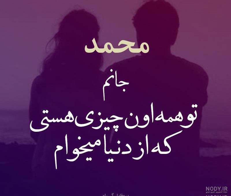 عکس نوشته محمد جان عاشقتم