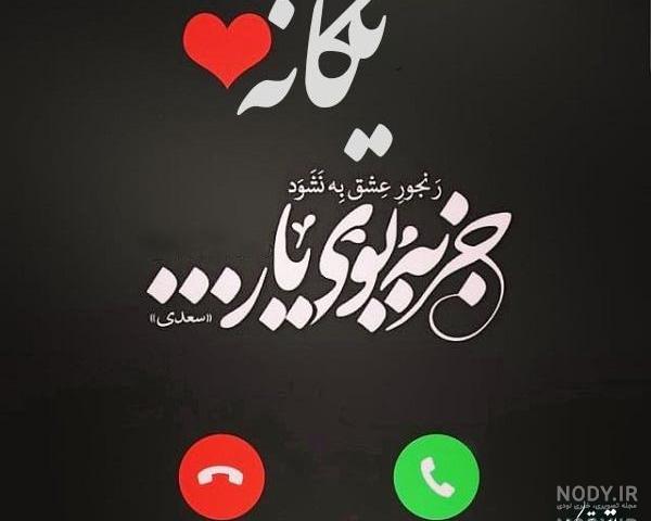 عکس نوشته یگانه