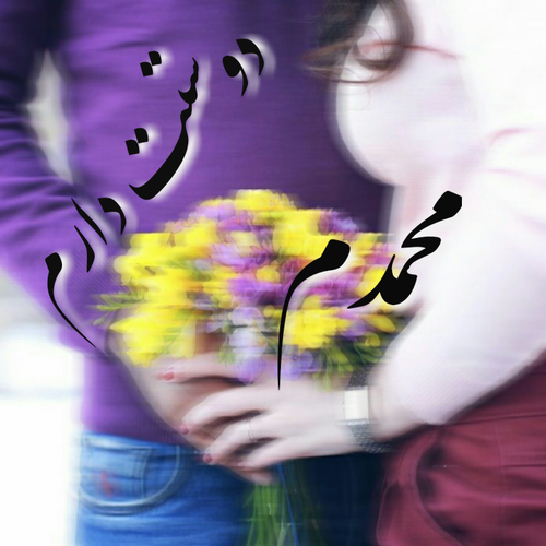 عکس پروفایل همسرم در همسری از همه سری