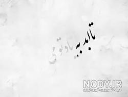 عکس پروفایل یگانه به انگلیسی