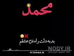 متن در مورد اسم محمد