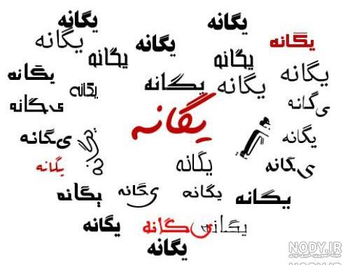 نقاشی اسم یگانه