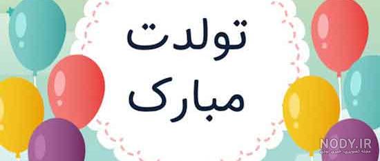استیکر معصومه تولدت مبارک استیکر معصومه تولدت مبارک