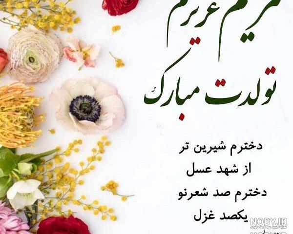 اهنگ تولدت مبارک مریم جان اهنگ تولدت مبارک مریم جان
