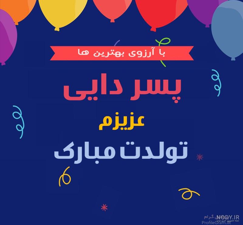 تولدت مبارک پسر دایی به انگلیسی تولدت مبارک پسر دایی به انگلیسی