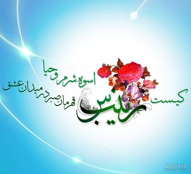 شعر تسلیت وفات حضرت زینب شعر تسلیت وفات حضرت زینب