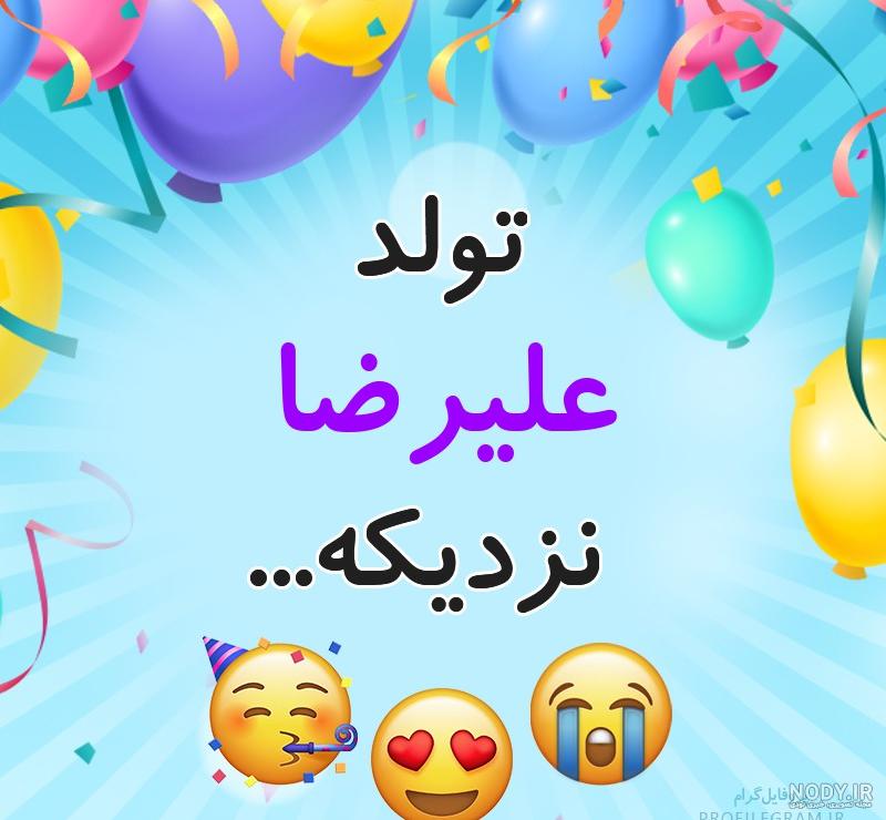 عکس نوشته تولد علیرضا نزدیکه عکس نوشته تولد علیرضا نزدیکه