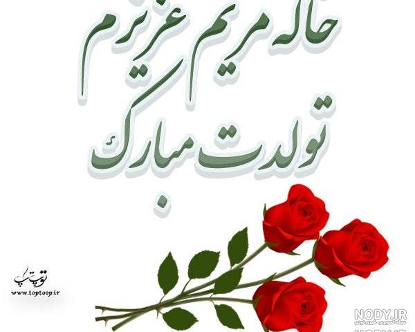 عکس نوشته خاله مریم جون تولدت مبارک عکس نوشته خاله مریم جون تولدت مبارک
