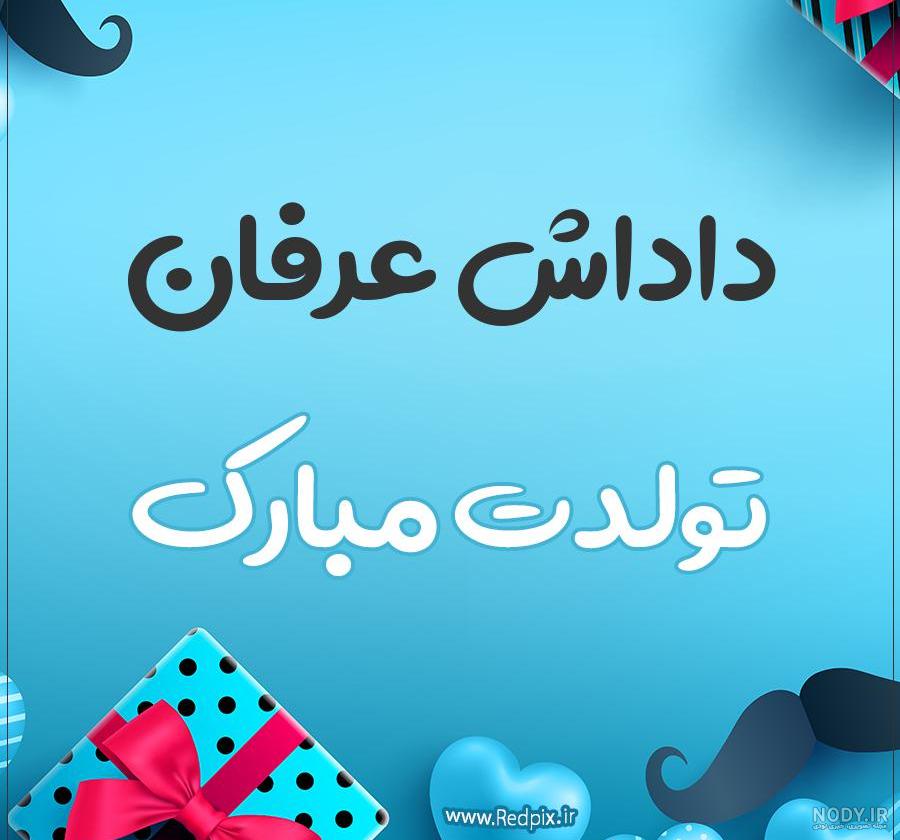 عکس نوشته داداش عرفان تولدت مبارک