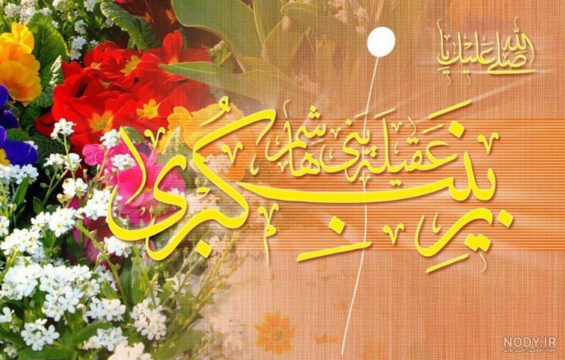 نام همسر حضرت زینب و فرزندانش نام همسر حضرت زینب و فرزندانش