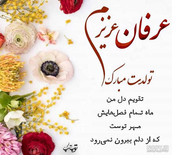 کلیپ تولدت مبارک عرفان جان