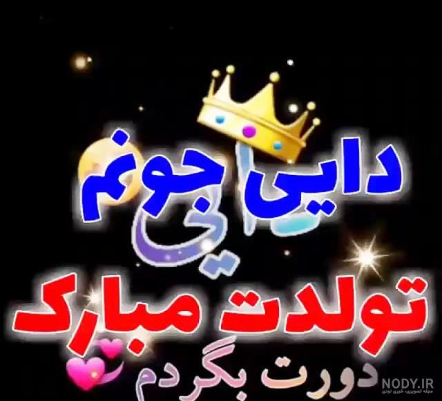 کلیپ دایی برای وضعیت تولدت مبارک