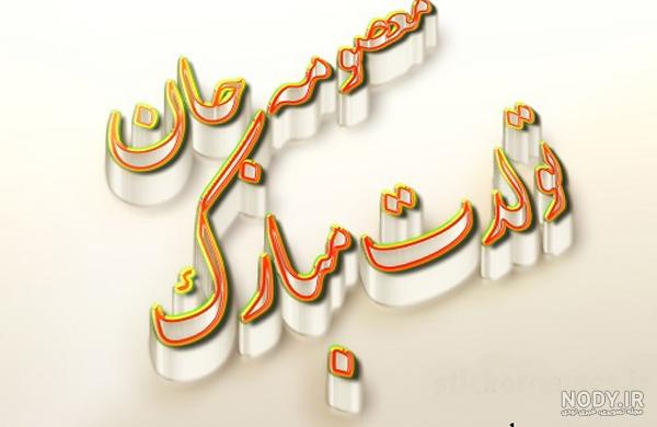 کیک معصومه جان تولدت مبارک کیک معصومه جان تولدت مبارک