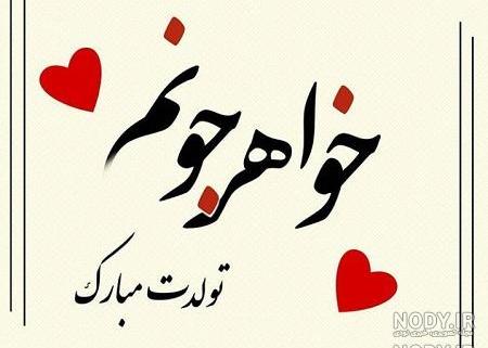 گیف تولدت مبارک خواهرم