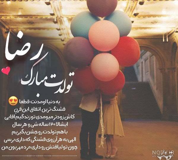 آقا رضا تولدت مبارک آقا رضا تولدت مبارک
