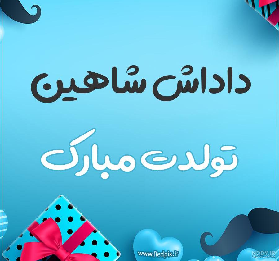آهنگ تولد شاهین نجفی