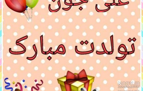آهنگ تولدت مبارک پسرم علی جان آهنگ تولدت مبارک پسرم علی جان