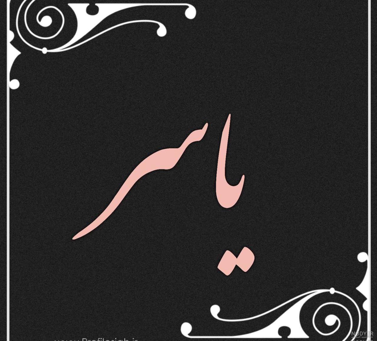 اس ام اس عاشقانه با اسم سمیرا اس ام اس عاشقانه با اسم سمیرا
