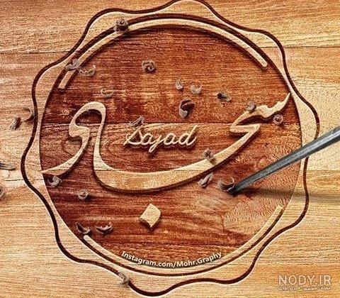 استوری اسم سجاد استوری اسم سجاد