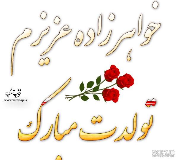 استوری برای خواهرزاده