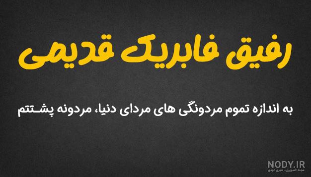 استوری رفیق بی معرفت