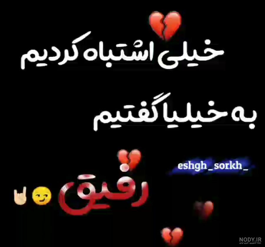 استوری رفیق بی معرفت استوری رفیق بی معرفت