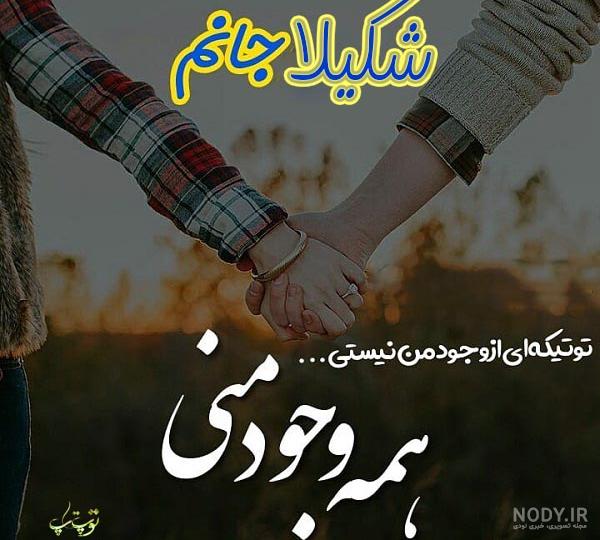 استیکر اسم شکیلا