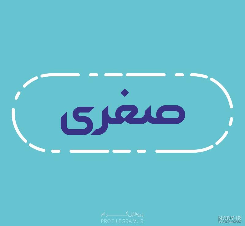 استیکر اسم صغری استیکر اسم صغری