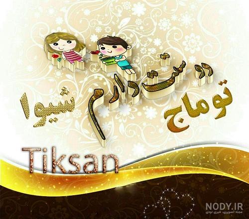 استیکر به اسم شیوا