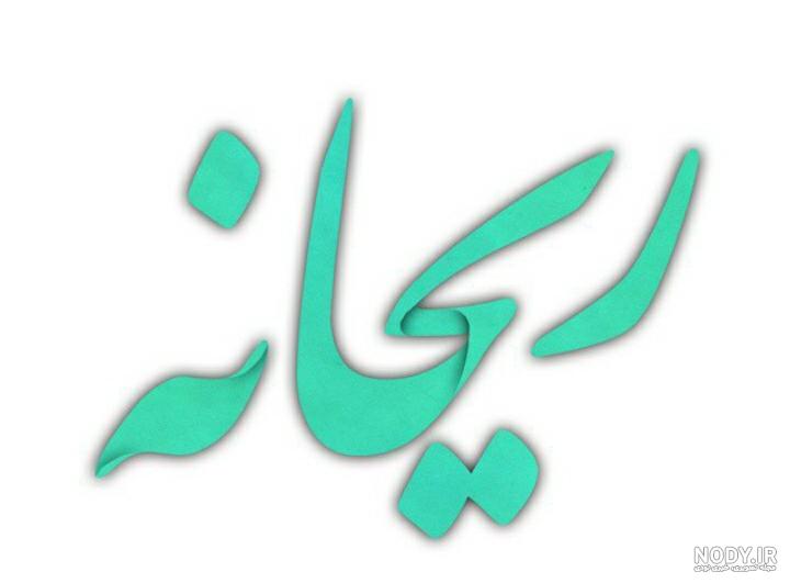 استیکر تولدت مبارک ریحانه استیکر تولدت مبارک ریحانه