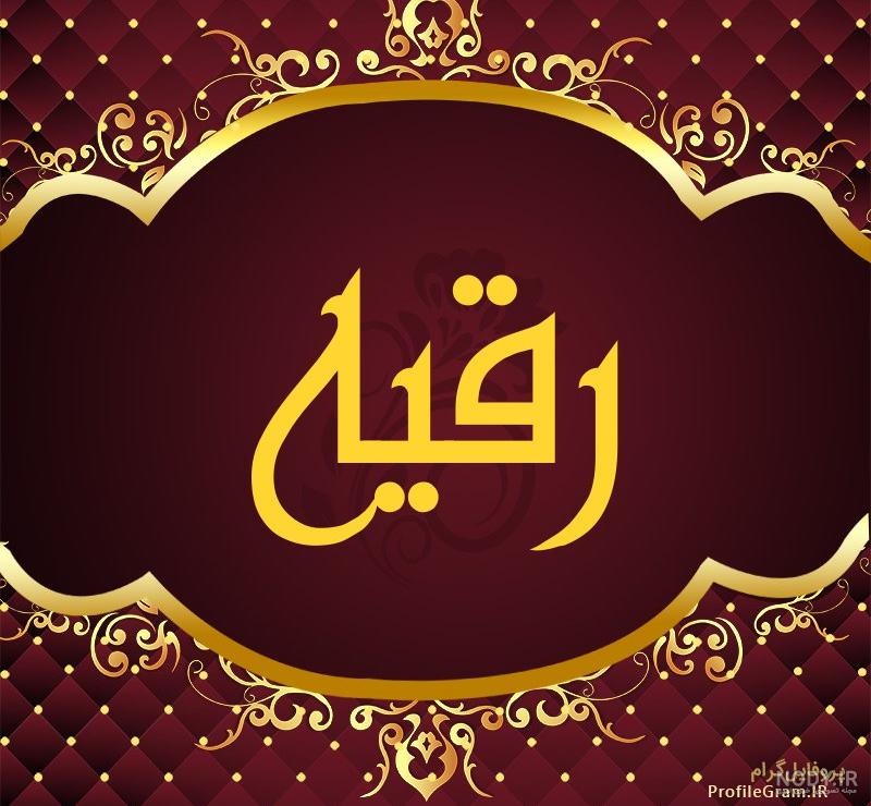 اسم رقیه به لاتین اسم رقیه به لاتین
