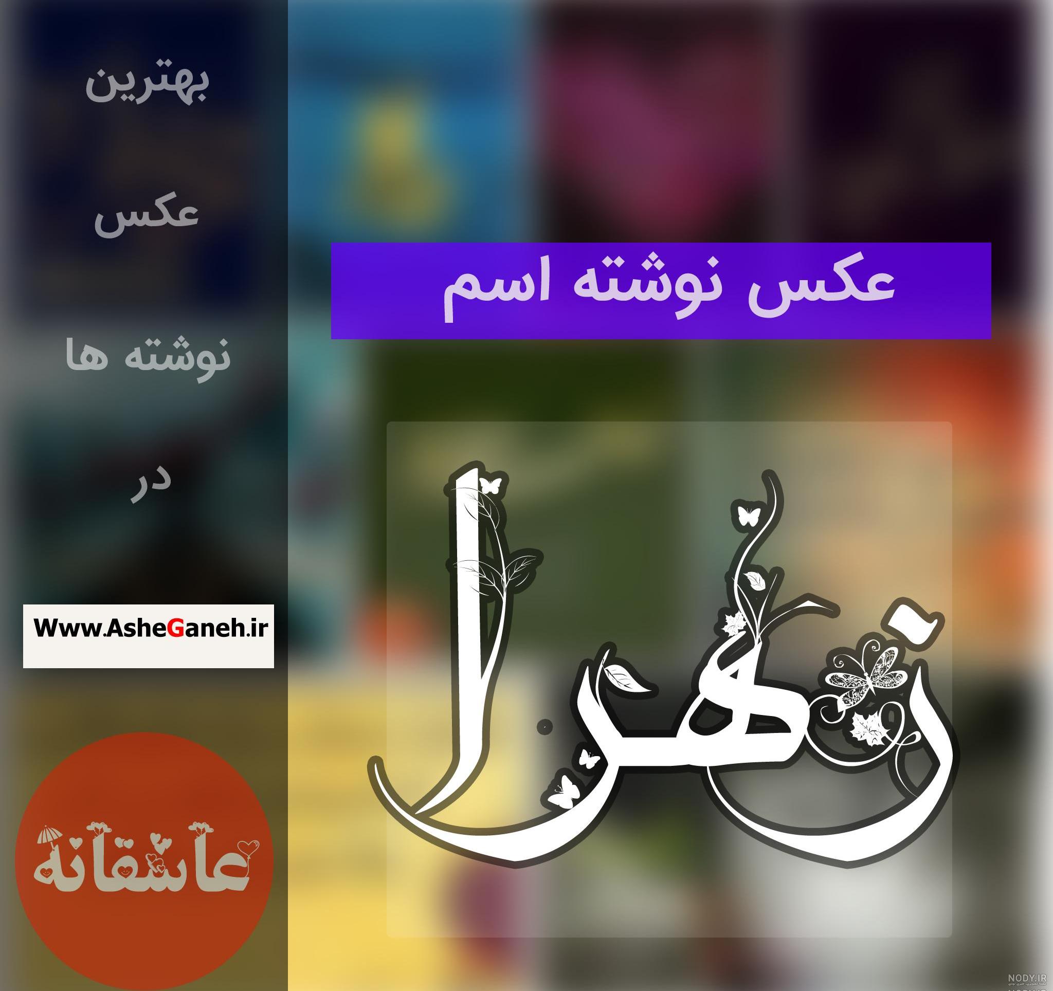 اسم زهرا برای پروفایل تلگرام