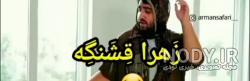 اسم زهرا به انگلیسی برای نام کاربری
