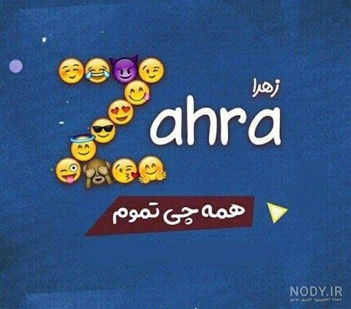 اسم زهرا به انگلیسی زیبا اسم زهرا به انگلیسی زیبا