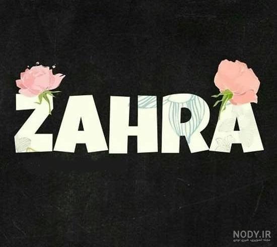 اسم زهرا به انگلیسی شکسته اسم زهرا به انگلیسی شکسته