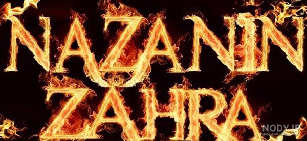 اسم زهرا به انگلیسی چگونه نوشته می شود
