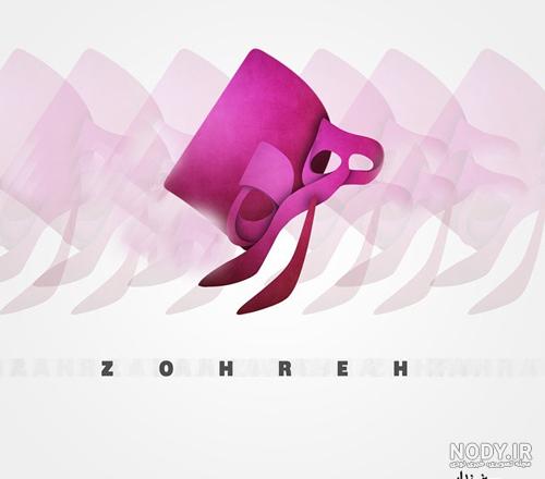 اسم زهره برای پروفایل تلگرام اسم زهره برای پروفایل تلگرام