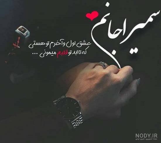 اسم سمیرا برای پروفایل اسم سمیرا برای پروفایل