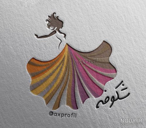 اسم شکوفه به انگلیسی چگونه نوشته می شود
