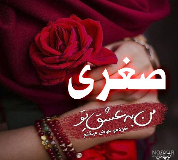 اسم صغری برای پروفایل اسم صغری برای پروفایل