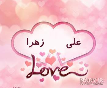 اسم علی و زهرا اسم علی و زهرا