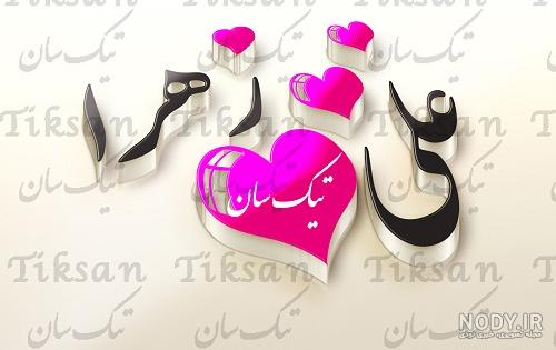 اسم علی وزهرا اسم علی وزهرا