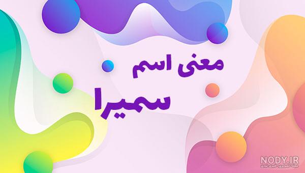 اسم مهدی و سمیرا اسم مهدی و سمیرا